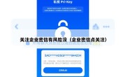 关注企业密信有风险没（企业密信点关注）