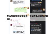 怎么实现微信加密聊天（微信怎么设置加密聊天）