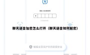 聊天语音加密怎么打开（聊天语音如何解密）