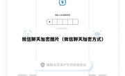 微信聊天加密图片（微信聊天加密方式）