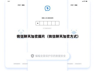 微信聊天加密图片（微信聊天加密方式）