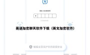 英语加密聊天软件下载（英文加密软件）