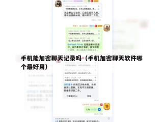 手机能加密聊天记录吗（手机加密聊天软件哪个最好用）