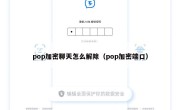 pop加密聊天怎么解除（pop加密端口）