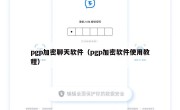 pgp加密聊天软件（pgp加密软件使用教程）