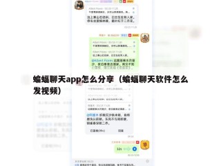 蝙蝠聊天app怎么分享（蝙蝠聊天软件怎么发视频）