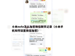 小米note怎么加密微信聊天记录（小米手机如何设置微信加密）
