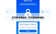 钉钉聊天群加密（钉钉群密聊功能）