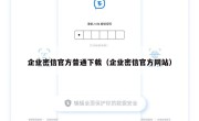 企业密信官方普通下载（企业密信官方网站）