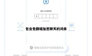 包含免翻墙加密聊天的词条