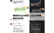 蝙蝠和Signal对比（signal和蝙蝠软件区别）