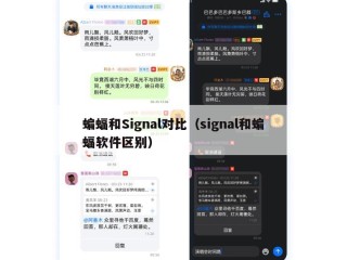 蝙蝠和Signal对比（signal和蝙蝠软件区别）