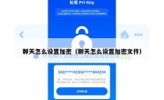 聊天怎么设置加密（聊天怎么设置加密文件）