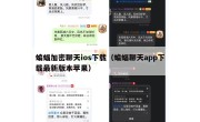 蝙蝠加密聊天ios下载（蝙蝠聊天app下载最新版本苹果）