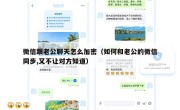 微信跟老公聊天怎么加密（如何和老公的微信同步,又不让对方知道）