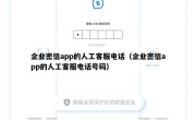 企业密信app的人工客服电话（企业密信app的人工客服电话号码）
