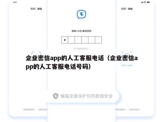 企业密信app的人工客服电话（企业密信app的人工客服电话号码）