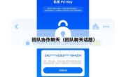 团队协作聊天（团队聊天话题）