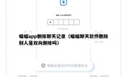 蝙蝠app删除聊天记录（蝙蝠聊天软件删除别人是双向删除吗）