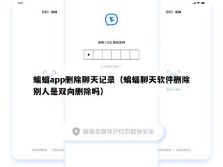 蝙蝠app删除聊天记录（蝙蝠聊天软件删除别人是双向删除吗）