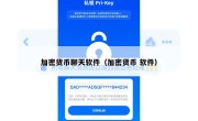 加密货币聊天软件（加密货币 软件）