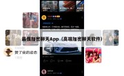 最强加密聊天App（高端加密聊天软件）