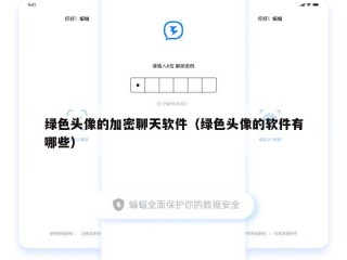 绿色头像的加密聊天软件（绿色头像的软件有哪些）