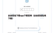 企业密信下载app下载官网（企业密信在线下载）