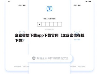 企业密信下载app下载官网（企业密信在线下载）
