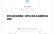 聊天记录无痕删除（聊天记录怎么能删除没有痕迹）