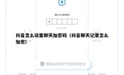 抖音怎么设置聊天加密码（抖音聊天记录怎么加密）