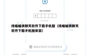 找蝙蝠侠聊天软件下载手机版（找蝙蝠侠聊天软件下载手机版安装）