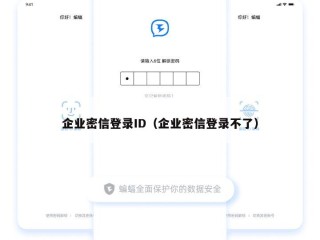 企业密信登录ID（企业密信登录不了）
