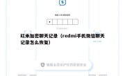 红米加密聊天记录（redmi手机微信聊天记录怎么恢复）
