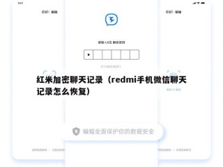 红米加密聊天记录（redmi手机微信聊天记录怎么恢复）