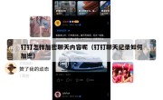 钉钉怎样加密聊天内容呢（钉钉聊天记录如何加密）
