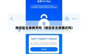 微信能无痕聊天吗（微信有无痕模式吗）