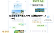 企业密信密码怎么修改（企业密信zxc112233）
