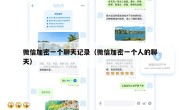 微信加密一个聊天记录（微信加密一个人的聊天）