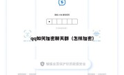 qq如何加密聊天群（怎样加密）