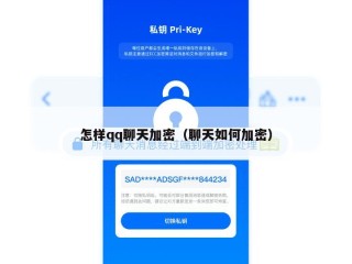 怎样qq聊天加密（聊天如何加密）