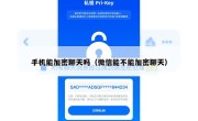 手机能加密聊天吗（微信能不能加密聊天）