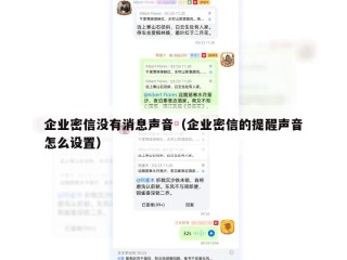 企业密信没有消息声音（企业密信的提醒声音怎么设置）