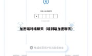 加密端对端聊天（端到端加密聊天）