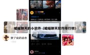 蝙蝠聊天的小软件（蝙蝠聊天软件排行榜）