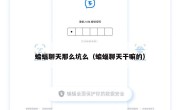 蝙蝠聊天那么坑么（蝙蝠聊天干嘛的）