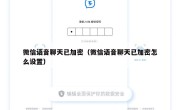 微信语音聊天已加密（微信语音聊天已加密怎么设置）