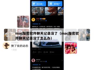 mac加密软件聊天记录没了（mac加密软件聊天记录没了怎么办）