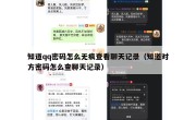 知道qq密码怎么无痕查看聊天记录（知道对方密码怎么查聊天记录）