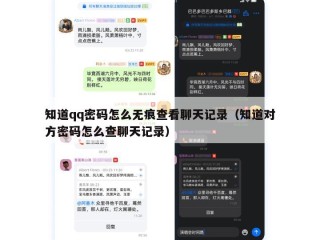 知道qq密码怎么无痕查看聊天记录（知道对方密码怎么查聊天记录）